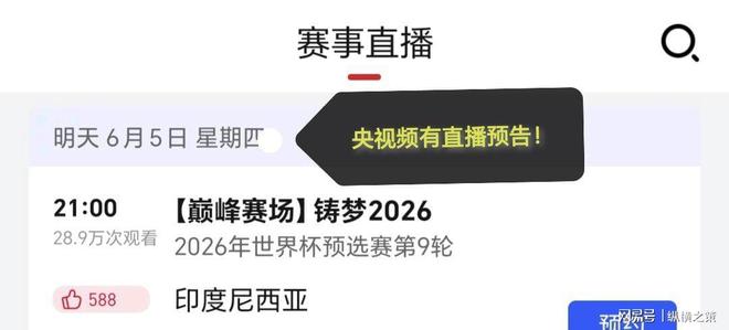 CCTV5停播两平台免费观看！不朽情缘明晚直播：印尼对阵中国(图6)